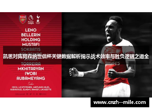 凯恩对阵阿森纳世俱杯关键数据解析揭示战术效率与胜负逻辑之道全