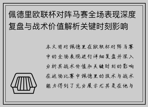 佩德里欧联杯对阵马赛全场表现深度复盘与战术价值解析关键时刻影响