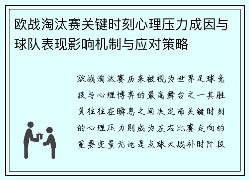 欧战淘汰赛关键时刻心理压力成因与球队表现影响机制与应对策略 欧战淘汰赛关键时刻心理压力成因与球队表现影响机制与应对策略