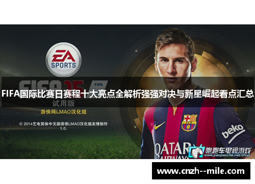 FIFA国际比赛日赛程十大亮点全解析强强对决与新星崛起看点汇总