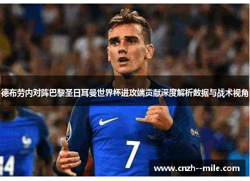 德布劳内对阵巴黎圣日耳曼世界杯进攻端贡献深度解析数据与战术视角
