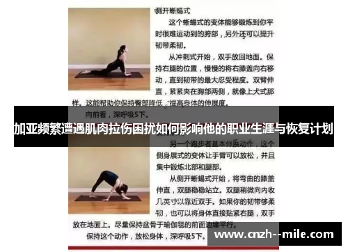 加亚频繁遭遇肌肉拉伤困扰如何影响他的职业生涯与恢复计划