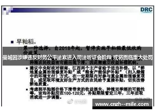曼城因涉嫌违反财务公平法案进入司法听证会阶段 或将面临重大处罚
