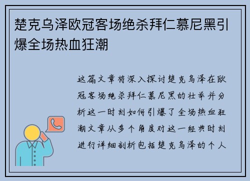 楚克乌泽欧冠客场绝杀拜仁慕尼黑引爆全场热血狂潮 楚克乌泽欧冠客场绝杀拜仁慕尼黑引爆全场热血狂潮