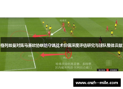 格列兹曼对阵马赛欧协联防守端战术价值深度评估研究与球队整体贡献