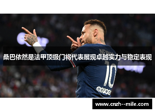 桑巴依然是法甲顶级门将代表展现卓越实力与稳定表现 桑巴依然是法甲顶级门将代表展现卓越实力与稳定表现