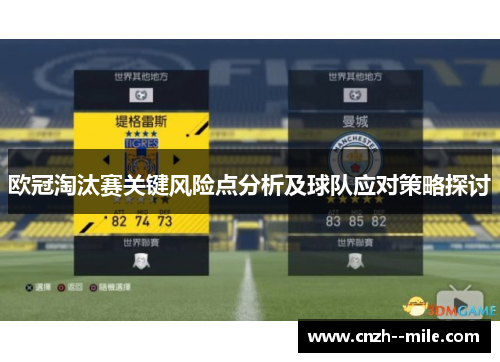 欧冠淘汰赛关键风险点分析及球队应对策略探讨