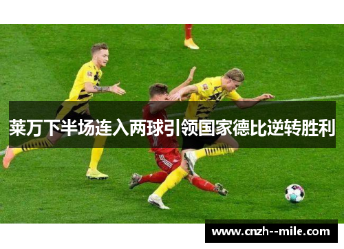莱万下半场连入两球引领国家德比逆转胜利