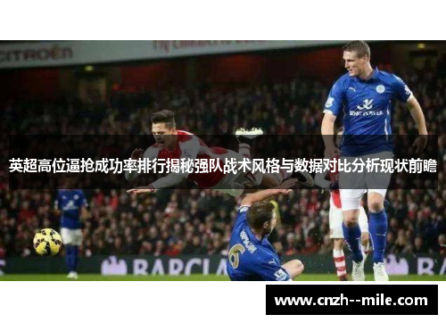 英超高位逼抢成功率排行揭秘强队战术风格与数据对比分析现状前瞻