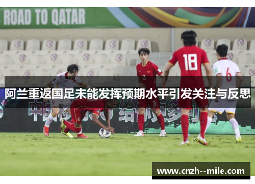 阿兰重返国足未能发挥预期水平引发关注与反思