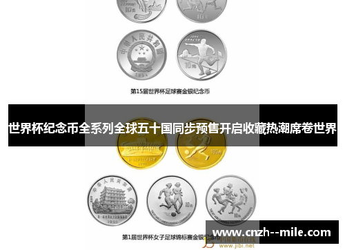 世界杯纪念币全系列全球五十国同步预售开启收藏热潮席卷世界