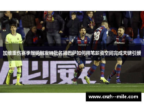 加维重伤赛季报销触发特批名额巴萨如何用笔薪资空间完成关键引援