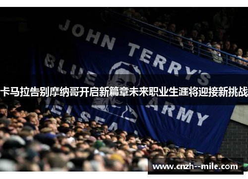 卡马拉告别摩纳哥开启新篇章未来职业生涯将迎接新挑战