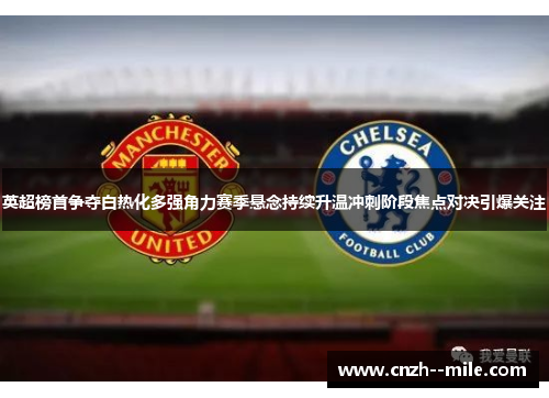 英超榜首争夺白热化多强角力赛季悬念持续升温冲刺阶段焦点对决引爆关注