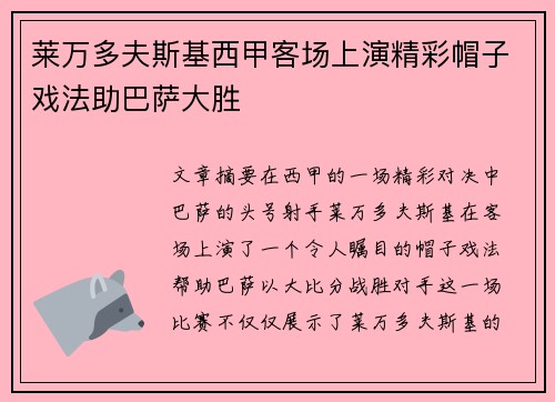 莱万多夫斯基西甲客场上演精彩帽子戏法助巴萨大胜 莱万多夫斯基西甲客场上演精彩帽子戏法助巴萨大胜