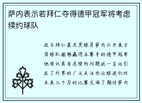 萨内表示若拜仁夺得德甲冠军将考虑续约球队