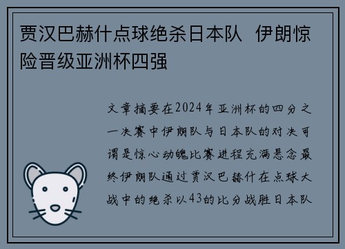 贾汉巴赫什点球绝杀日本队  伊朗惊险晋级亚洲杯四强