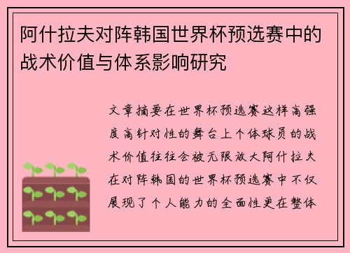 阿什拉夫对阵韩国世界杯预选赛中的战术价值与体系影响研究