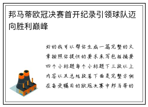 邦马蒂欧冠决赛首开纪录引领球队迈向胜利巅峰