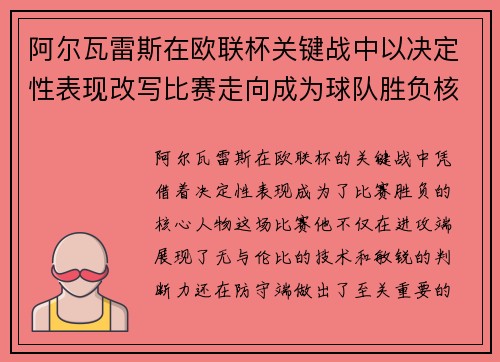 阿尔瓦雷斯在欧联杯关键战中以决定性表现改写比赛走向成为球队胜负核心