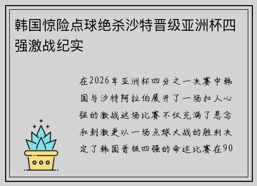 韩国惊险点球绝杀沙特晋级亚洲杯四强激战纪实