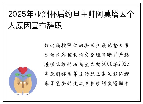 2025年亚洲杯后约旦主帅阿莫塔因个人原因宣布辞职
