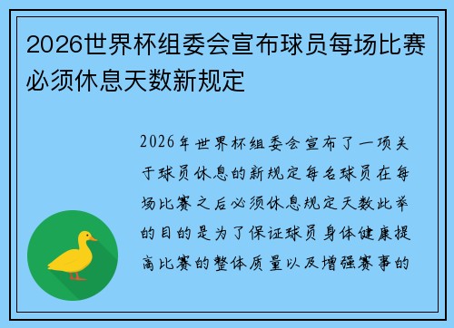 2026世界杯组委会宣布球员每场比赛必须休息天数新规定
