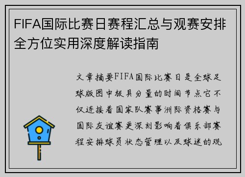 FIFA国际比赛日赛程汇总与观赛安排全方位实用深度解读指南