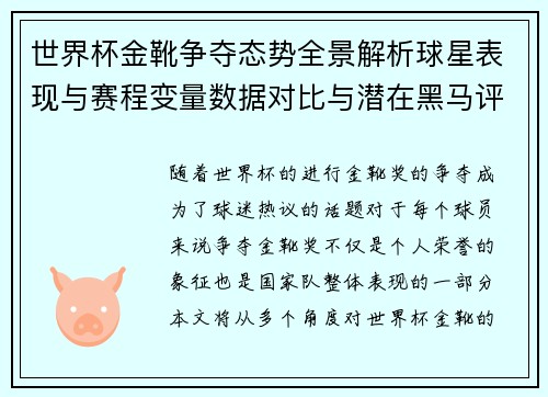 世界杯金靴争夺态势全景解析球星表现与赛程变量数据对比与潜在黑马评估