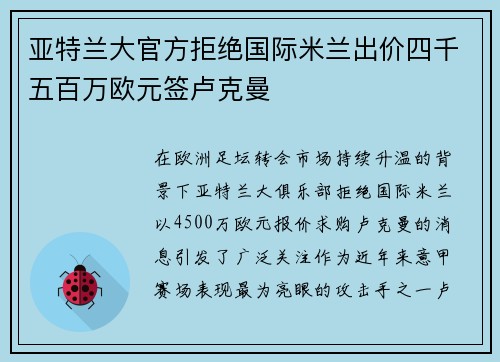 亚特兰大官方拒绝国际米兰出价四千五百万欧元签卢克曼