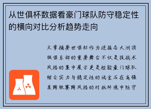从世俱杯数据看豪门球队防守稳定性的横向对比分析趋势走向