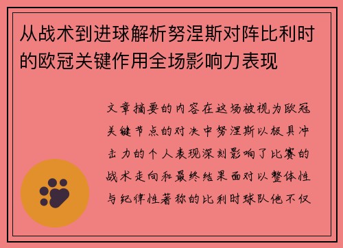 从战术到进球解析努涅斯对阵比利时的欧冠关键作用全场影响力表现