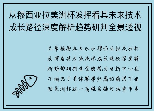 从穆西亚拉美洲杯发挥看其未来技术成长路径深度解析趋势研判全景透视
