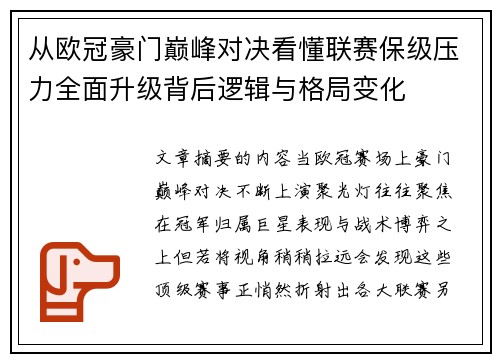 从欧冠豪门巅峰对决看懂联赛保级压力全面升级背后逻辑与格局变化