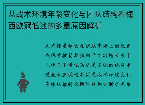 从战术环境年龄变化与团队结构看梅西欧冠低迷的多重原因解析