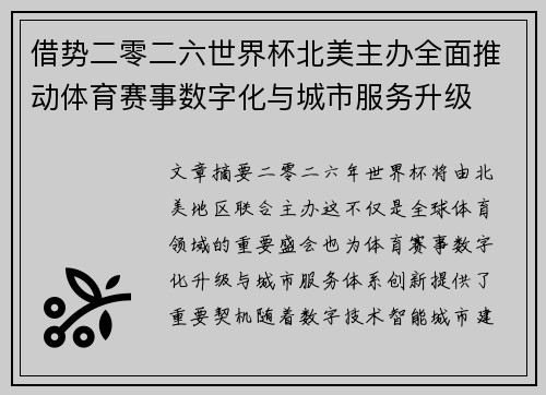 借势二零二六世界杯北美主办全面推动体育赛事数字化与城市服务升级