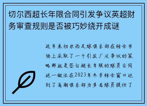 切尔西超长年限合同引发争议英超财务审查规则是否被巧妙绕开成谜 切尔西超长年限合同引发争议英超财务审查规则是否被巧妙绕开成谜