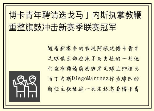 博卡青年聘请迭戈马丁内斯执掌教鞭重整旗鼓冲击新赛季联赛冠军