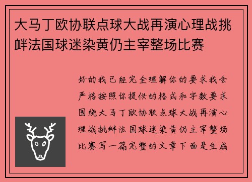 大马丁欧协联点球大战再演心理战挑衅法国球迷染黄仍主宰整场比赛