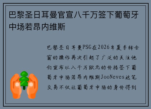 巴黎圣日耳曼官宣八千万签下葡萄牙中场若昂内维斯