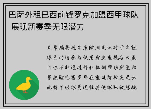 巴萨外租巴西前锋罗克加盟西甲球队 展现新赛季无限潜力