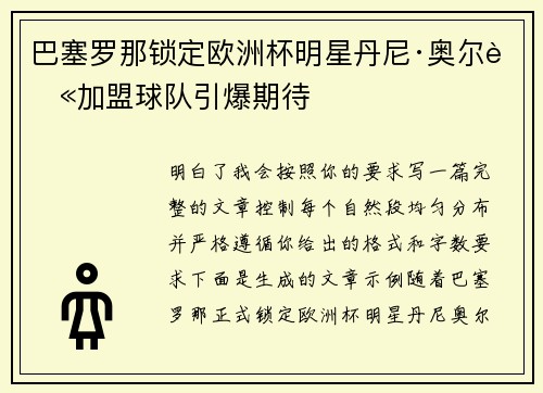 巴塞罗那锁定欧洲杯明星丹尼·奥尔莫加盟球队引爆期待