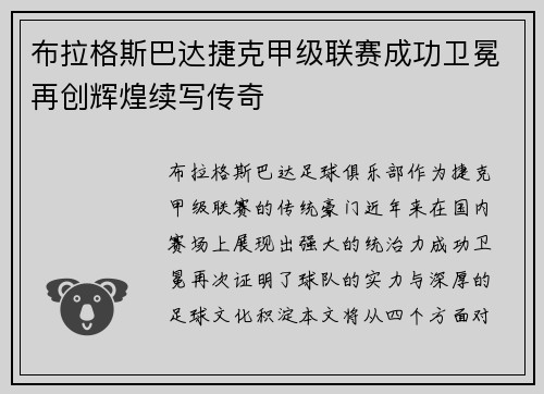 布拉格斯巴达捷克甲级联赛成功卫冕再创辉煌续写传奇