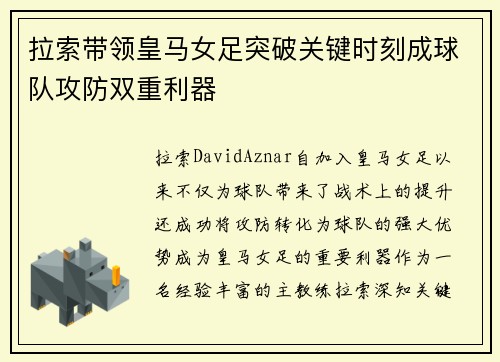 拉索带领皇马女足突破关键时刻成球队攻防双重利器 拉索带领皇马女足突破关键时刻成球队攻防双重利器