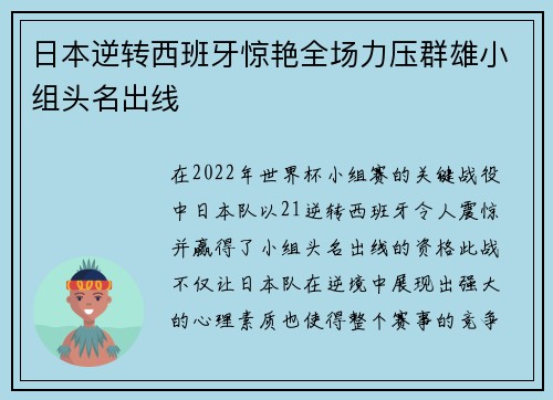 日本逆转西班牙惊艳全场力压群雄小组头名出线 日本逆转西班牙惊艳全场力压群雄小组头名出线