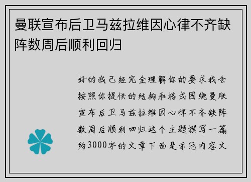 曼联宣布后卫马兹拉维因心律不齐缺阵数周后顺利回归 曼联宣布后卫马兹拉维因心律不齐缺阵数周后顺利回归