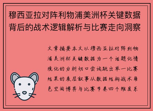 穆西亚拉对阵利物浦美洲杯关键数据背后的战术逻辑解析与比赛走向洞察 穆西亚拉对阵利物浦美洲杯关键数据背后的战术逻辑解析与比赛走向洞察
