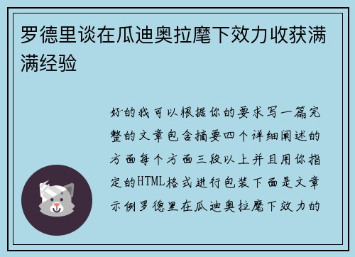 罗德里谈在瓜迪奥拉麾下效力收获满满经验 罗德里谈在瓜迪奥拉麾下效力收获满满经验