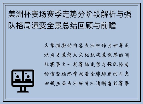 美洲杯赛场赛季走势分阶段解析与强队格局演变全景总结回顾与前瞻 美洲杯赛场赛季走势分阶段解析与强队格局演变全景总结回顾与前瞻