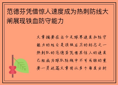 范德芬凭借惊人速度成为热刺防线大闸展现铁血防守能力 范德芬凭借惊人速度成为热刺防线大闸展现铁血防守能力